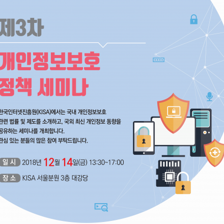 [KISA] 제3차 개인정보보호 정책 세미나