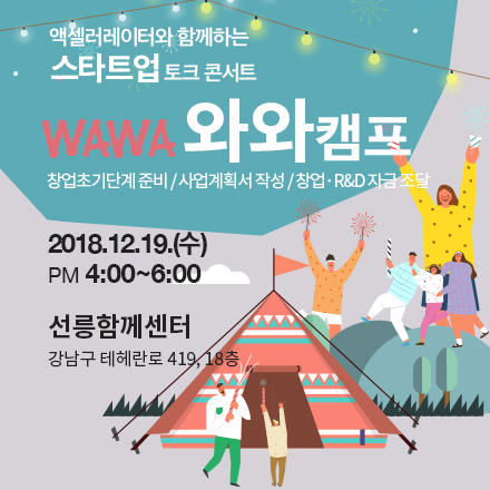 엑셀러레이터와 함께하는 스타트업 토크 콘서트