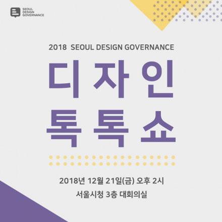 2018 서울시 디자인 거버넌스 <디자인 톡톡쇼>