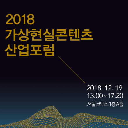 2018년 가상현실콘텐츠산업포럼