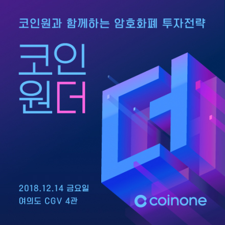 코인원더- 코인원과 함께하는 암호화폐 투자전략