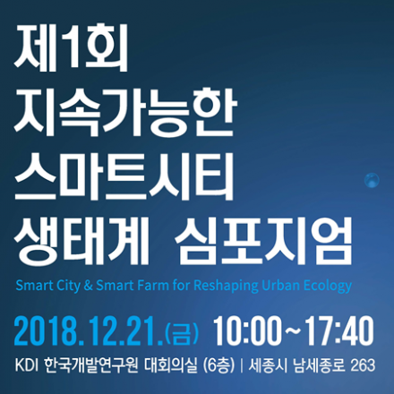 지속가능한 스마트시티 생태계 심포지움