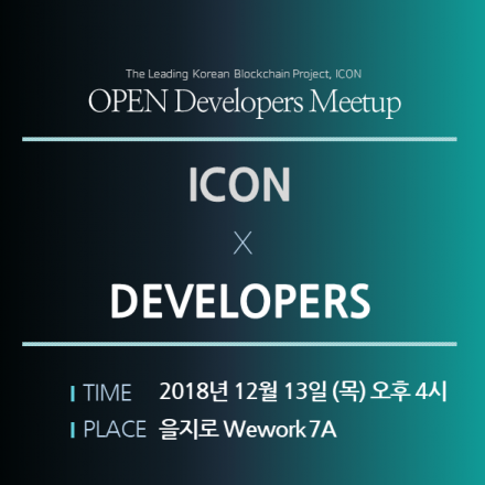 ICON Open Developers Meetup(아이콘 오픈 개발자 밋업)