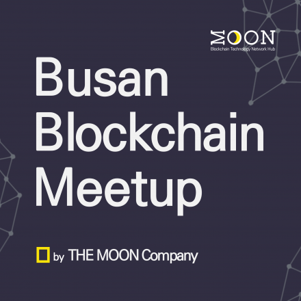 부산 블록체인 밋업 (Busan Blockchain Meetup)