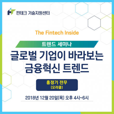 [KISA 핀테크 기술지원센터] 트렌드 세미나 :: 글로벌 기업이 바라보는 금융혁신 트렌드