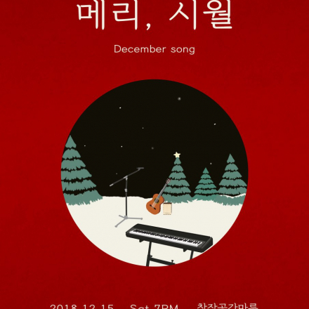 갑자기.분위기.크리스마스) 메리, 시월 : December song