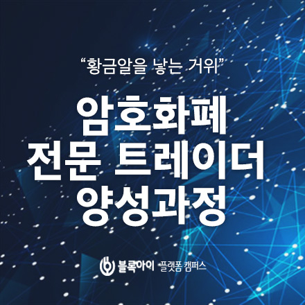 암호화폐 전문트레이더 양성과정 3기 모집-암호화폐,전문가양성,채용