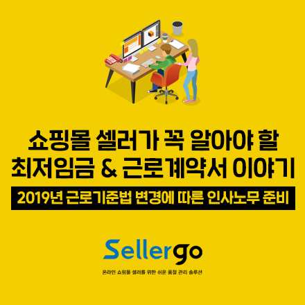 근로기준법 변경에 따른 온라인 셀러의 대응방안 점검