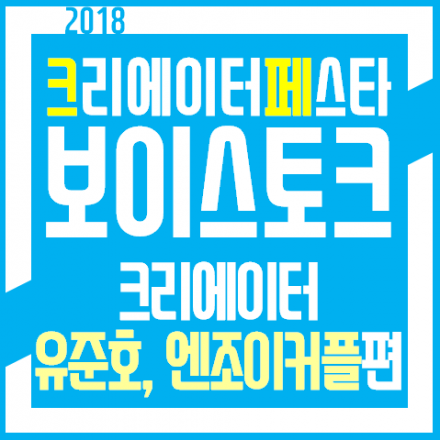 [무료 입장]크리에이터페스타 / 보이스토크 크리에이터편 / 엔조이커플, 유준호 편