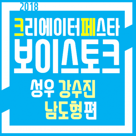 [무료 입장]크리에이터페스타 / 보이스토크 성우편 / 강수진, 남도형 편