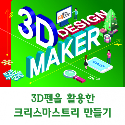 3D펜을 활용한 크리스마스트리 만들기