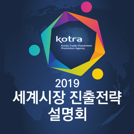 [KOTRA] 2019 세계시장 진출전략 설명회