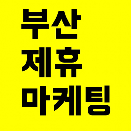 [부산] 자본없이 부업하기. 제휴마케팅 초고수 원데이클래스가 열립니다.