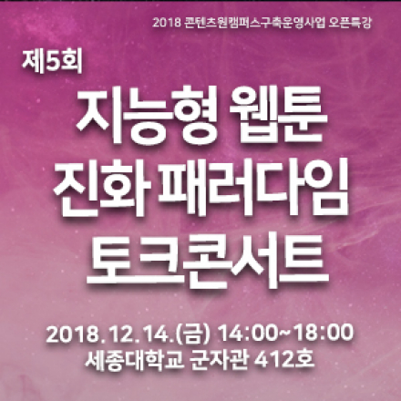 제5회 지능형 웹툰 진화 패러다임 토크콘서트
