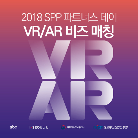 2018 SPP 파트너스 데이 : VR/AR 비즈 매칭