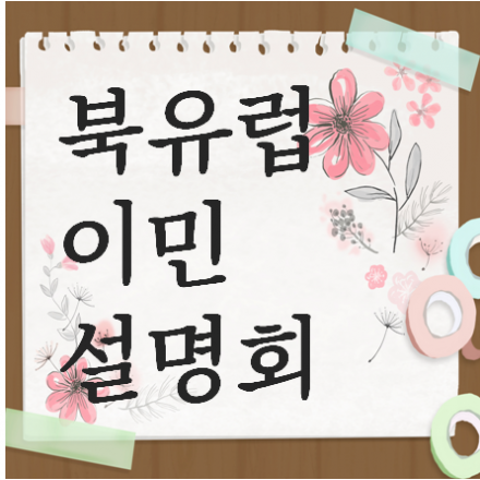 북유럽 이민 설명회