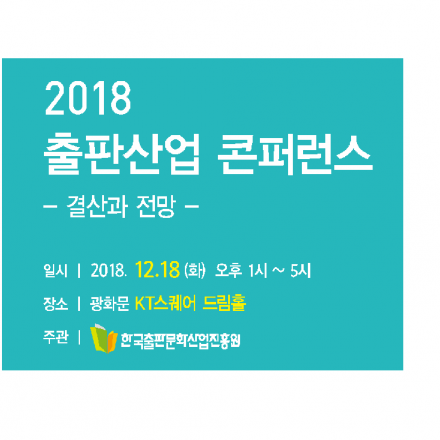 2018 출판산업 콘퍼런스 - 결산과 전망