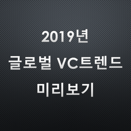 미국 VC들이 주목하는 스타트업 트렌드 2019 미리보기
