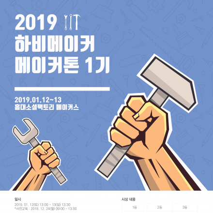 2019 하비메이커 아이디어톤