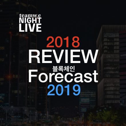 teamwe NIGHT LIVE -  2018 REVIEW 블록체인 Forecast 2019(팀위)