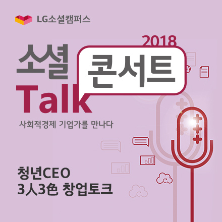 [LG소셜캠퍼스] 청년CEO의 3人3色 창업토크