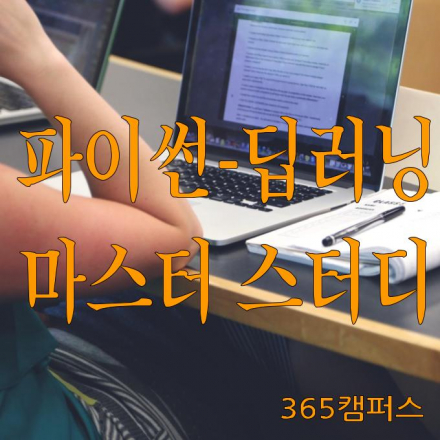 멘토와 함께 공부하는 파이썬-딥러닝 마스터 스터디(8회차)