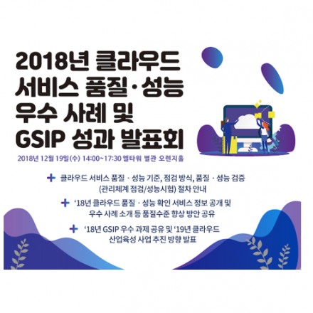 2018년 클라우드 서비스 품질성능 우수사례 및 GSIP 성과 발표회