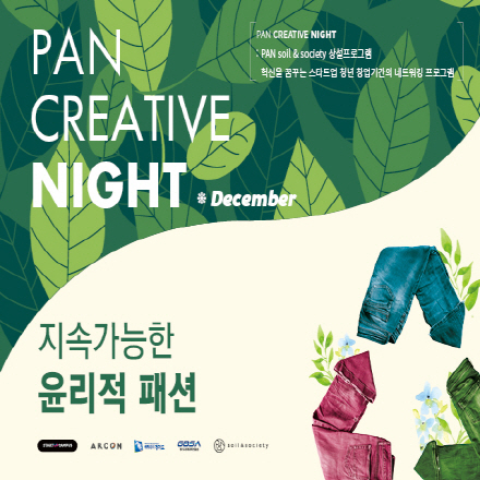 12월 「PAN CREATIVE NIGHT」