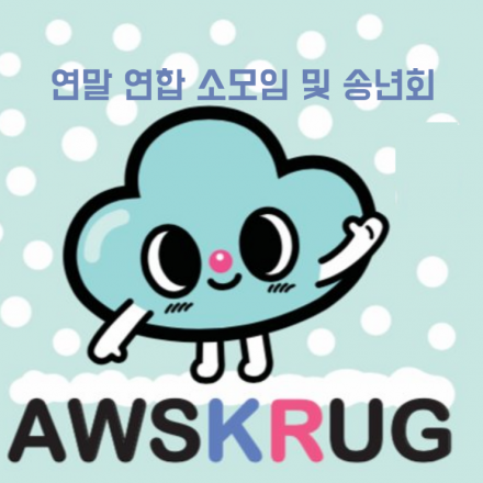 AWSKRUG 연말 연합 소모임 및 송년회 (12월20일)