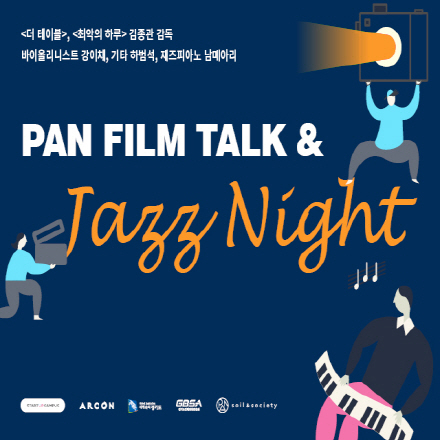 독립영화&재즈의 밤(PAN film talk & jazz night)