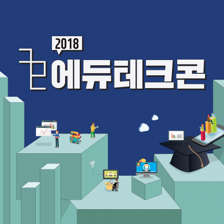 2018 에듀테크콘