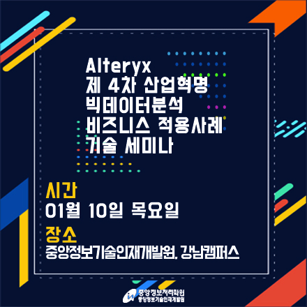 제 4차 산업혁명, 빅데이터분석, 비즈니스 적용사례 기술 세미나(Alteryx)