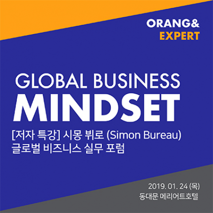 [비즈니스 포럼] GLOBAL BUSINESS MINDSET