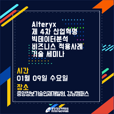 제 4차 산업혁명, 빅데이터분석, 비즈니스 적용사례 기술 세미나(Alteryx)