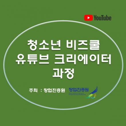 청소년 비즈쿨 유튜브 크리에이터 과정