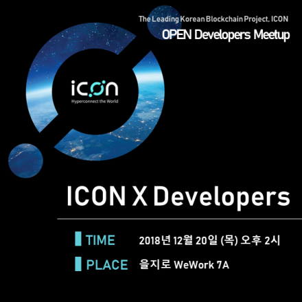 ICON Open Developers Meetup(아이콘 오픈 개발자 밋업)