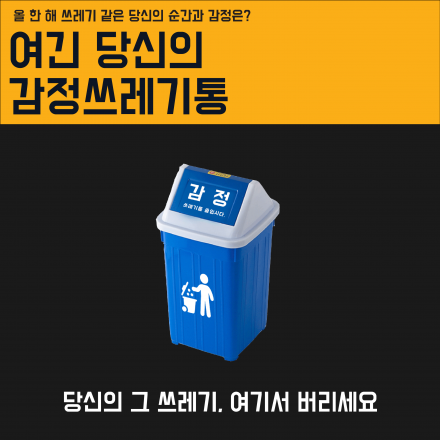 [여긴, 당신의 감정쓰레기통]