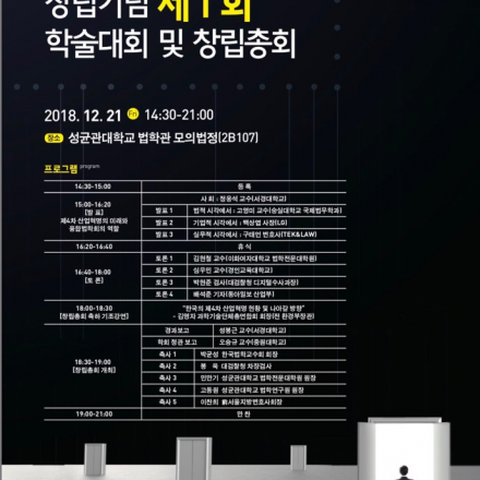 4차산업혁명융합법학회 창립 기념 제1회 학술대회 및 창립총회