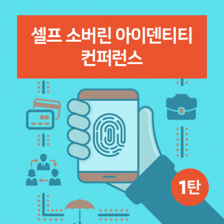 셀프소버린 아이덴티티, 새로운 기회와 도전
