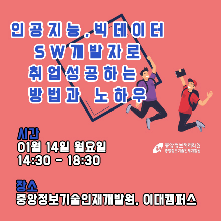 4차 산업혁명 인공지능, 빅데이터 SW개발자 취업성공 세미나