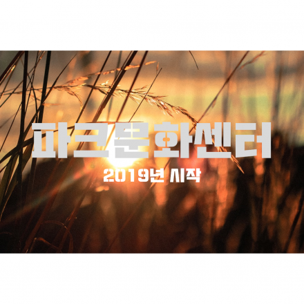 파크문화센터 1월 : 서울혁신파크의 다양한 프로그램을 경험하세요 !