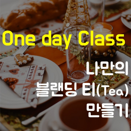 [나만의 블랜딩 Tea 만들기] 내가 마실 Tea는 내가 직접 만든다~