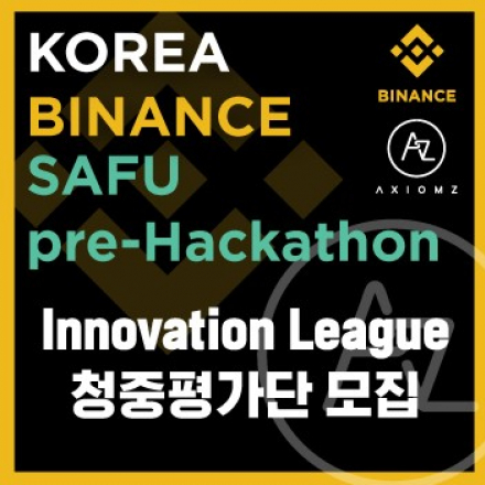 KR Binance SAFU pre-Hackathon 청중평가단 모집 (블록체인 해커톤)
