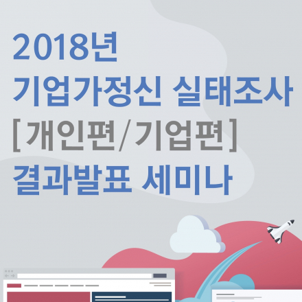 2018년 기업가정신 실태조사 결과발표 세미나