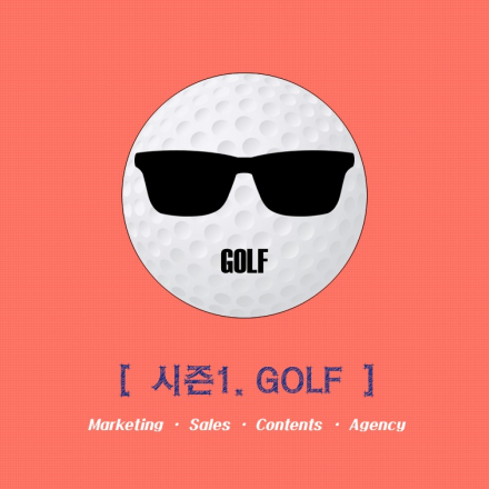 [시즌1. 골프 ]  DK 스포츠산업 진로설명회 (~01/12)