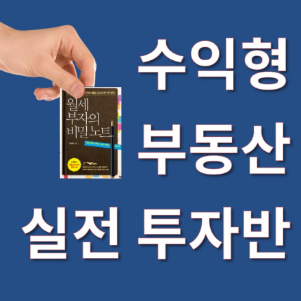 수강 2달 안에 월세200만원 받는 <수익형부동산실전투자반> 월세부자의 비밀노트2