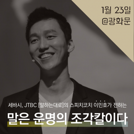 [0123수/광화문] 세바시, 말하는대로 스피치코치 이민호의 '말은 운명의 조각칼이다' 저자강연회
