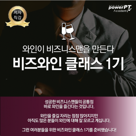 비즈와인클래스 1기로 여러분을 초대합니다:)