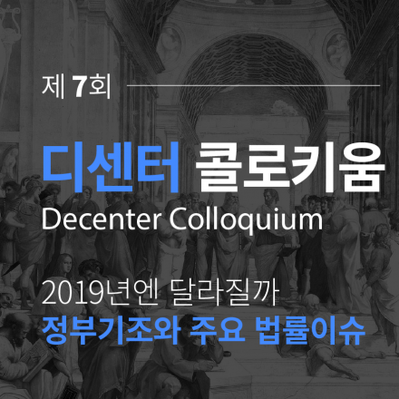 제 7회 디센터 콜로키움 '2019년엔 달라질까, 정부 기조와 주요법률 이슈'