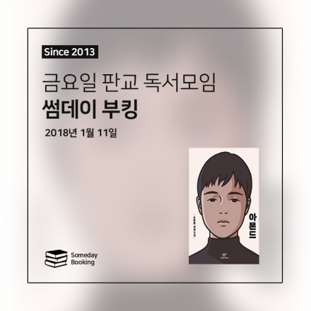 [썸데이부킹/판교] 손원평의 '아몬드' #독서모임 #북클럽 #독서 #책읽기 #책모임